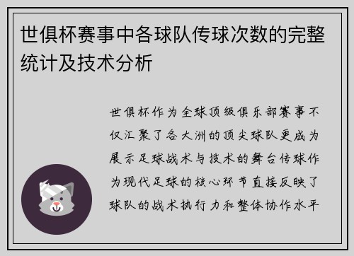 世俱杯赛事中各球队传球次数的完整统计及技术分析