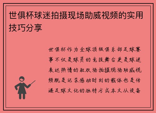 世俱杯球迷拍摄现场助威视频的实用技巧分享