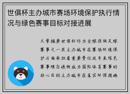 世俱杯主办城市赛场环境保护执行情况与绿色赛事目标对接进展