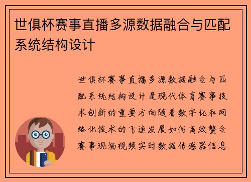 世俱杯赛事直播多源数据融合与匹配系统结构设计