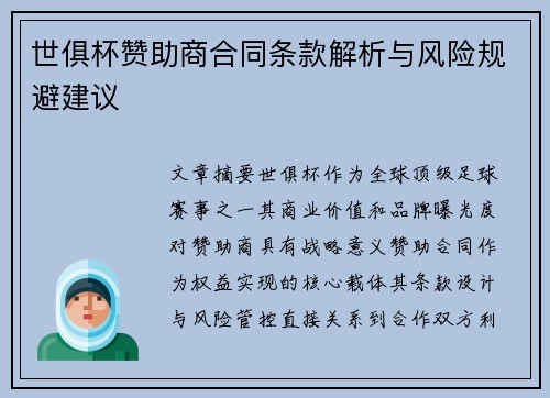世俱杯赞助商合同条款解析与风险规避建议