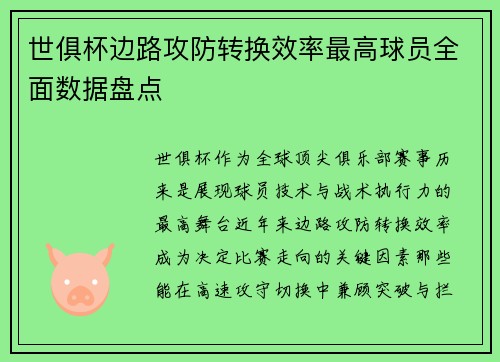 世俱杯边路攻防转换效率最高球员全面数据盘点