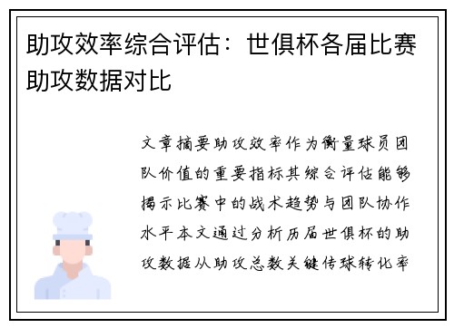 助攻效率综合评估：世俱杯各届比赛助攻数据对比