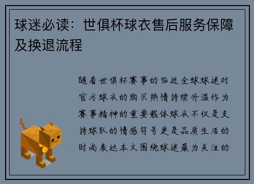 球迷必读：世俱杯球衣售后服务保障及换退流程