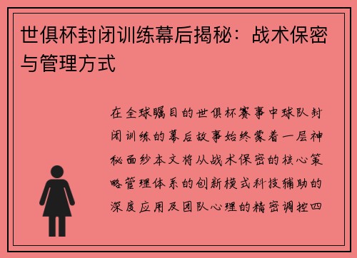 世俱杯封闭训练幕后揭秘：战术保密与管理方式