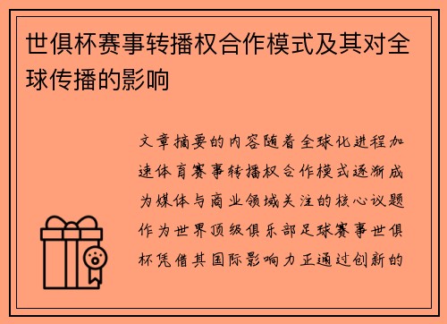 世俱杯赛事转播权合作模式及其对全球传播的影响