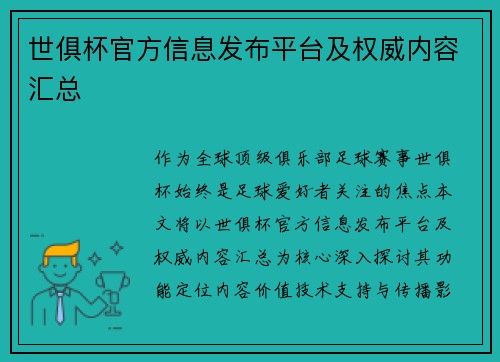世俱杯官方信息发布平台及权威内容汇总