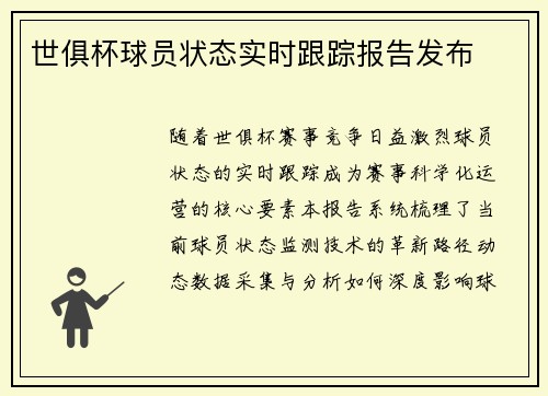 世俱杯球员状态实时跟踪报告发布