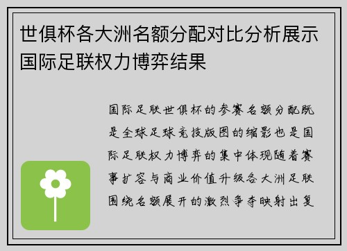 世俱杯各大洲名额分配对比分析展示国际足联权力博弈结果