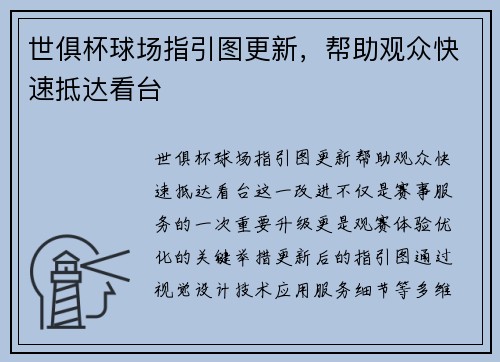 世俱杯球场指引图更新，帮助观众快速抵达看台