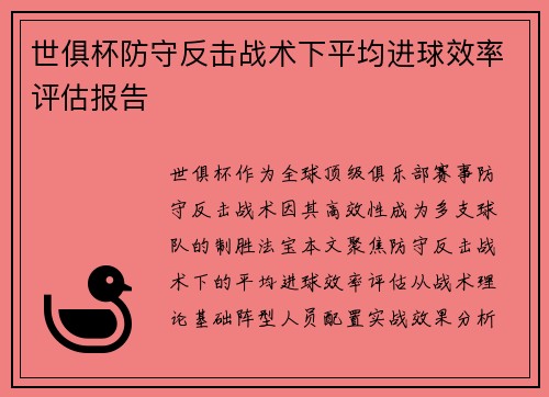 世俱杯防守反击战术下平均进球效率评估报告