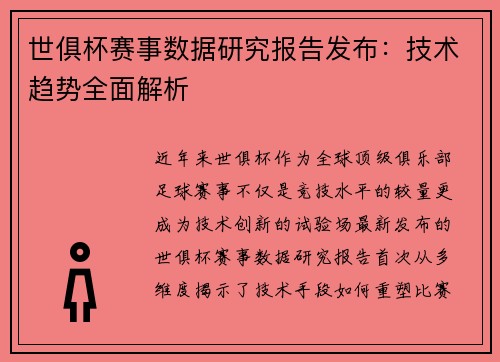 世俱杯赛事数据研究报告发布：技术趋势全面解析