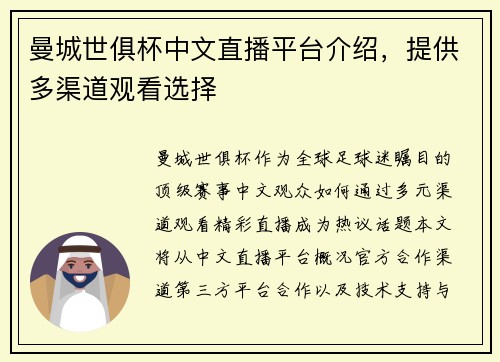 曼城世俱杯中文直播平台介绍，提供多渠道观看选择