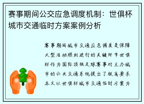 赛事期间公交应急调度机制：世俱杯城市交通临时方案案例分析