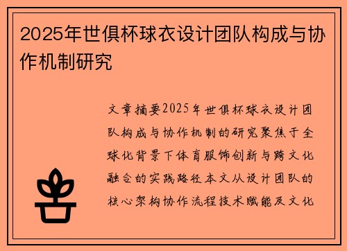 2025年世俱杯球衣设计团队构成与协作机制研究