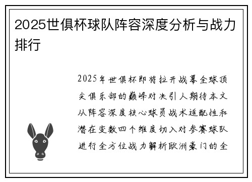 2025世俱杯球队阵容深度分析与战力排行