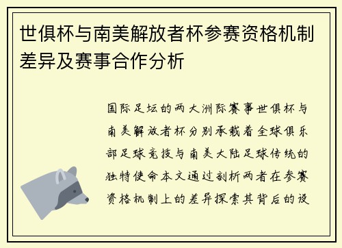 世俱杯与南美解放者杯参赛资格机制差异及赛事合作分析