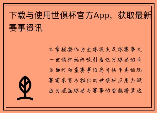 下载与使用世俱杯官方App，获取最新赛事资讯