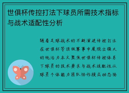 世俱杯传控打法下球员所需技术指标与战术适配性分析