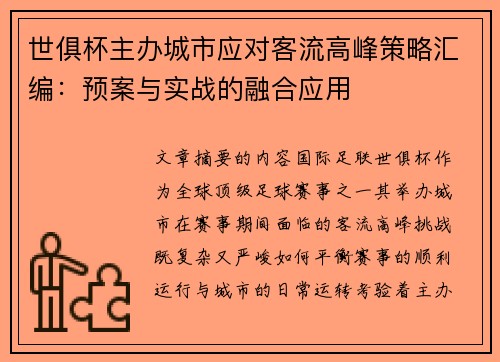 世俱杯主办城市应对客流高峰策略汇编：预案与实战的融合应用