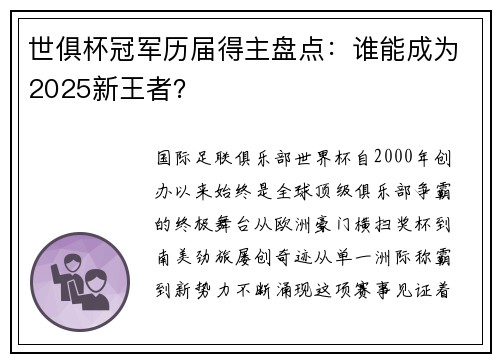 世俱杯冠军历届得主盘点：谁能成为2025新王者？