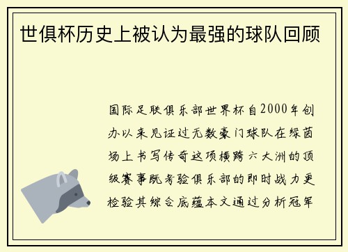 世俱杯历史上被认为最强的球队回顾