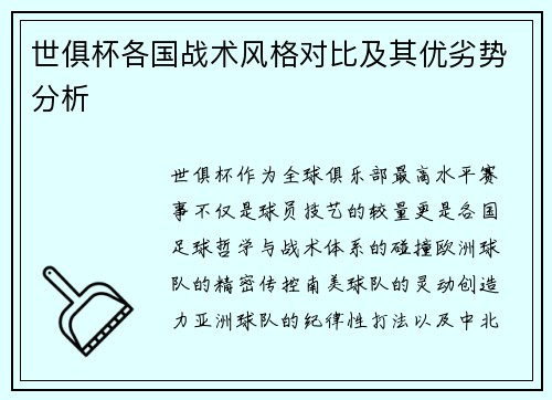世俱杯各国战术风格对比及其优劣势分析