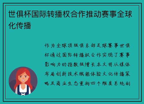 世俱杯国际转播权合作推动赛事全球化传播