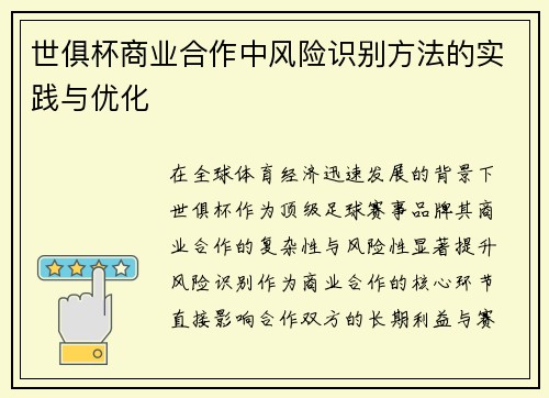 世俱杯商业合作中风险识别方法的实践与优化