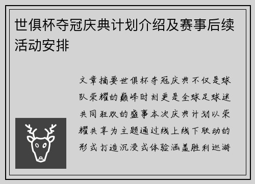 世俱杯夺冠庆典计划介绍及赛事后续活动安排