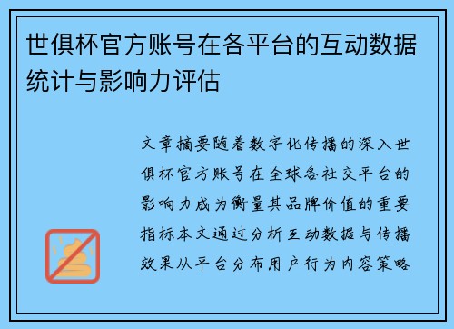 世俱杯官方账号在各平台的互动数据统计与影响力评估
