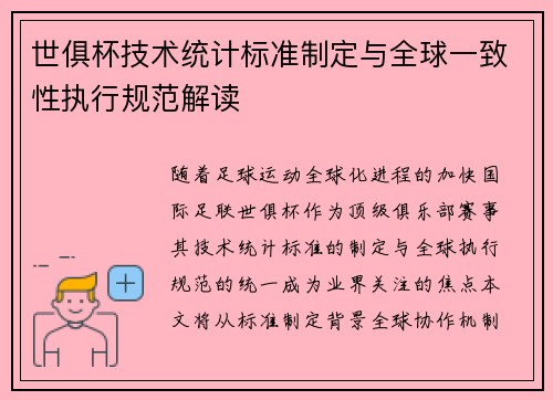 世俱杯技术统计标准制定与全球一致性执行规范解读