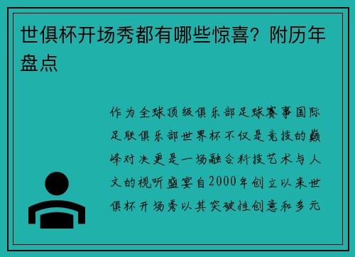 世俱杯开场秀都有哪些惊喜？附历年盘点