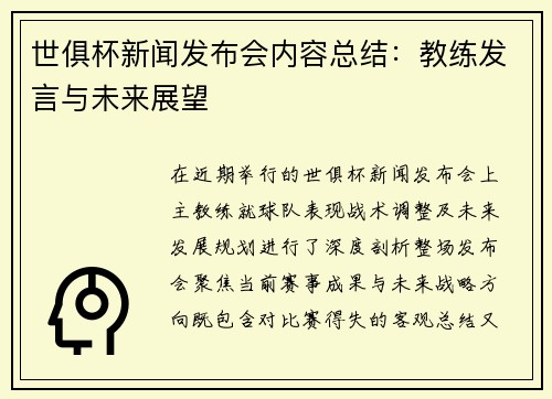 世俱杯新闻发布会内容总结：教练发言与未来展望