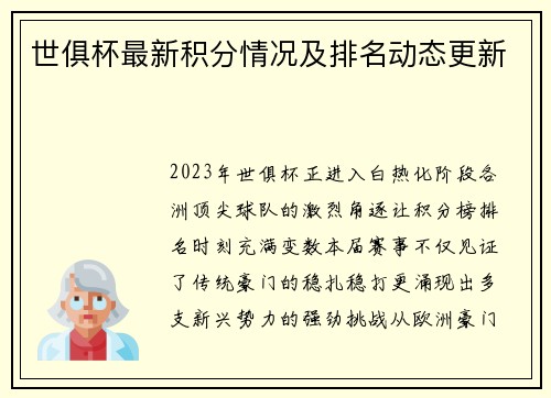 世俱杯最新积分情况及排名动态更新