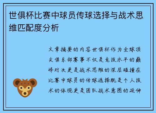 世俱杯比赛中球员传球选择与战术思维匹配度分析