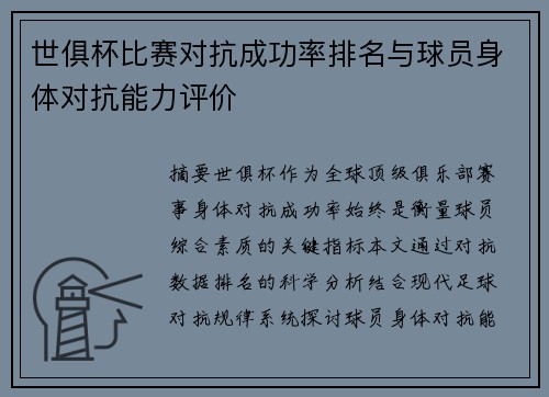 世俱杯比赛对抗成功率排名与球员身体对抗能力评价