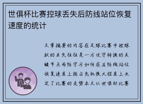 世俱杯比赛控球丢失后防线站位恢复速度的统计