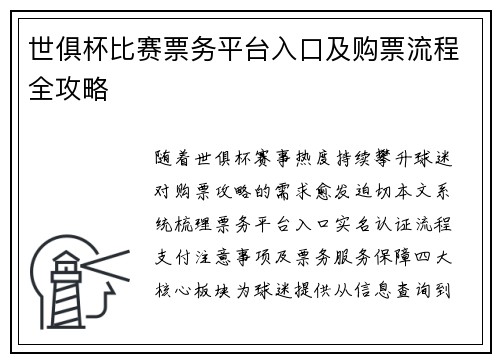 世俱杯比赛票务平台入口及购票流程全攻略