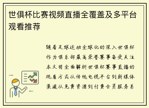 世俱杯比赛视频直播全覆盖及多平台观看推荐