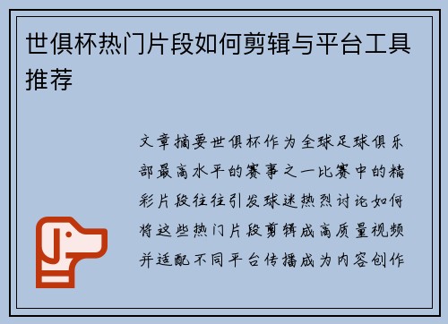 世俱杯热门片段如何剪辑与平台工具推荐