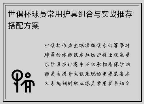 世俱杯球员常用护具组合与实战推荐搭配方案