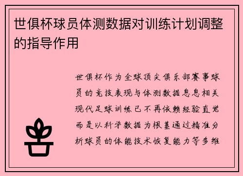 世俱杯球员体测数据对训练计划调整的指导作用