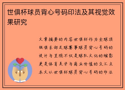 世俱杯球员背心号码印法及其视觉效果研究