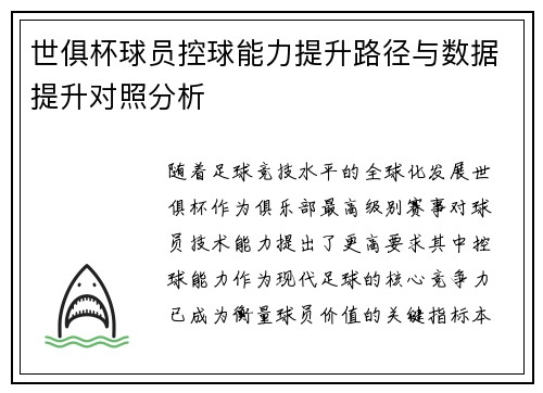 世俱杯球员控球能力提升路径与数据提升对照分析