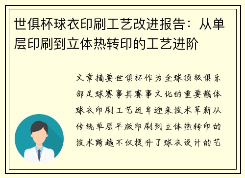 世俱杯球衣印刷工艺改进报告：从单层印刷到立体热转印的工艺进阶