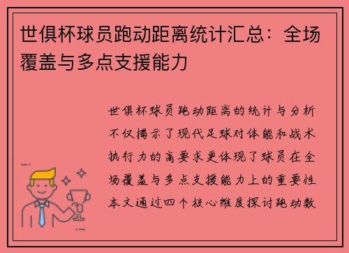 世俱杯球员跑动距离统计汇总：全场覆盖与多点支援能力