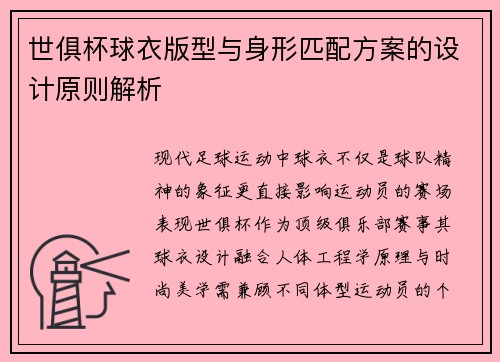世俱杯球衣版型与身形匹配方案的设计原则解析